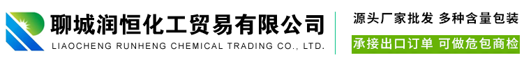 聊城潤(rùn)恒化工貿(mào)易有限公司